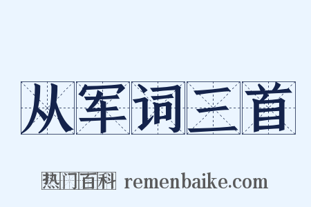 从军词三首是什么意思的图片